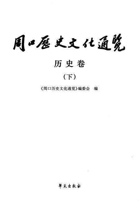 《周口历史文化通览 历史卷下》.pdf电子版_河南省志预览图1