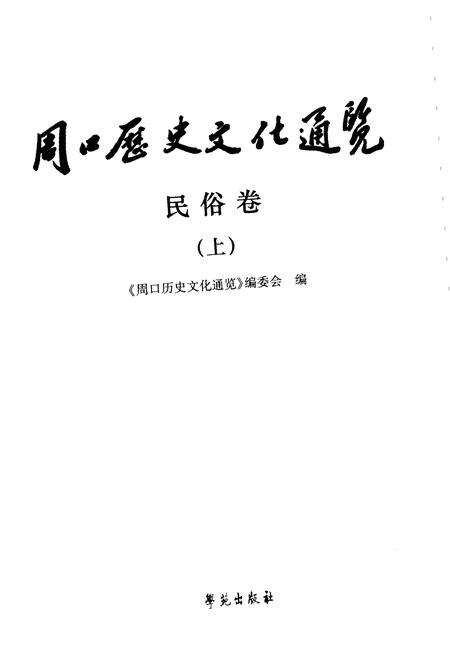 《周口历史文化通览 民俗卷上》.pdf电子版_河南省志预览图1