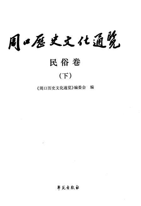 《周口历史文化通览 民俗卷下》.pdf电子版_河南省志预览图1