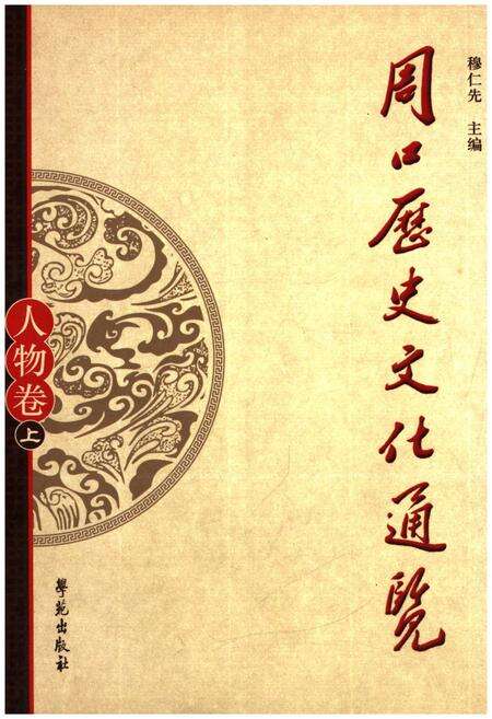 《周口历史文化通览 人物卷上》.pdf电子版_河南省志缩略图