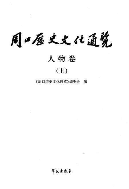 《周口历史文化通览 人物卷上》.pdf电子版_河南省志预览图1