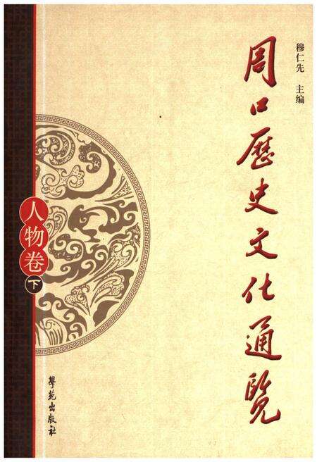 《周口历史文化通览 人物卷下》.pdf电子版_河南省志缩略图