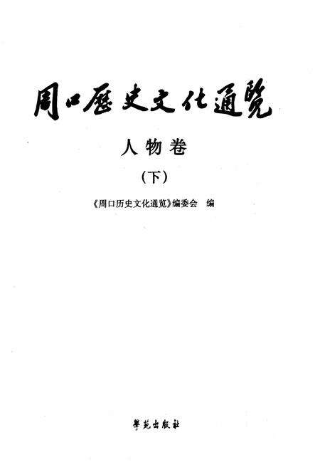《周口历史文化通览 人物卷下》.pdf电子版_河南省志预览图1
