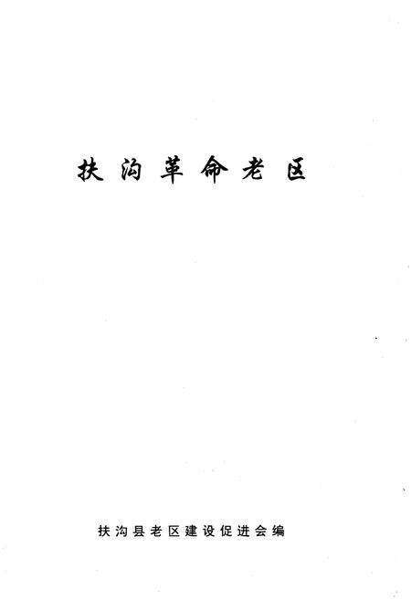 《扶沟革命老区》.pdf电子版_河南省志预览图1