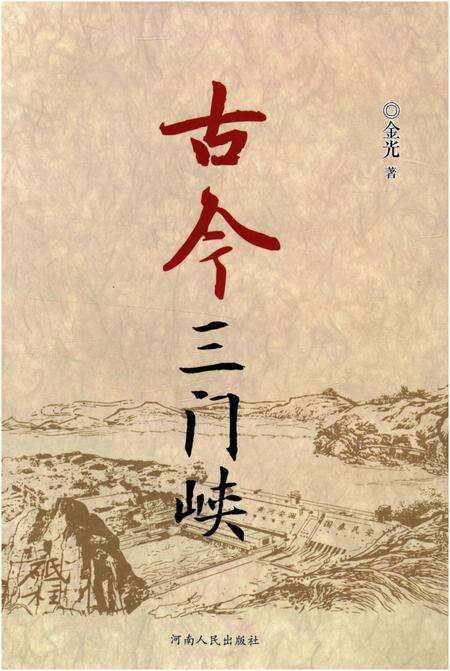 《古今三门峡》.pdf电子版_河南省志缩略图
