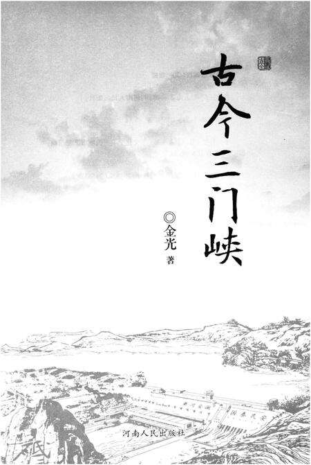 《古今三门峡》.pdf电子版_河南省志预览图1
