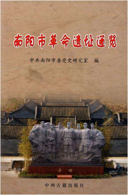 《南阳市革命遗址通览》.pdf电子版_河南省志缩略图