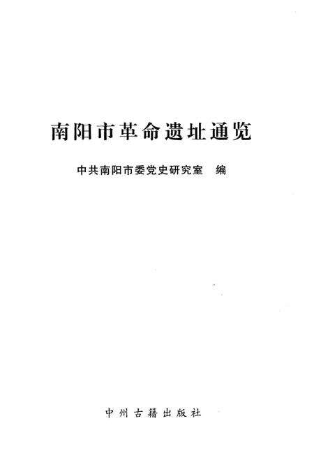 《南阳市革命遗址通览》.pdf电子版_河南省志预览图1