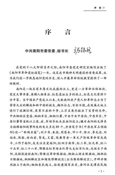《南阳市革命遗址通览》.pdf电子版_河南省志预览图4