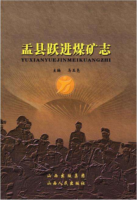 《盂县跃进煤矿志》.pdf电子版_河南省志缩略图
