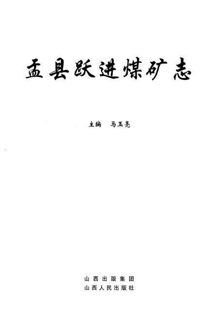 《盂县跃进煤矿志》.pdf电子版_河南省志预览图1