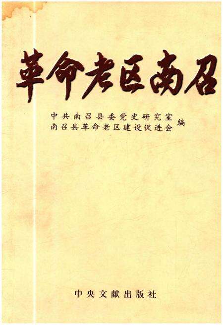 《革命老区南召》.pdf电子版_河南省志缩略图