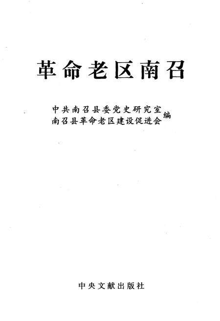 《革命老区南召》.pdf电子版_河南省志预览图1