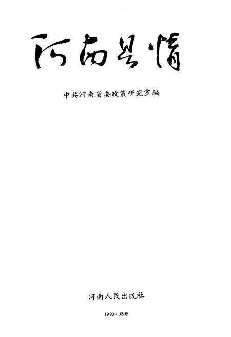 《河南县情》.pdf电子版_河南省志预览图1