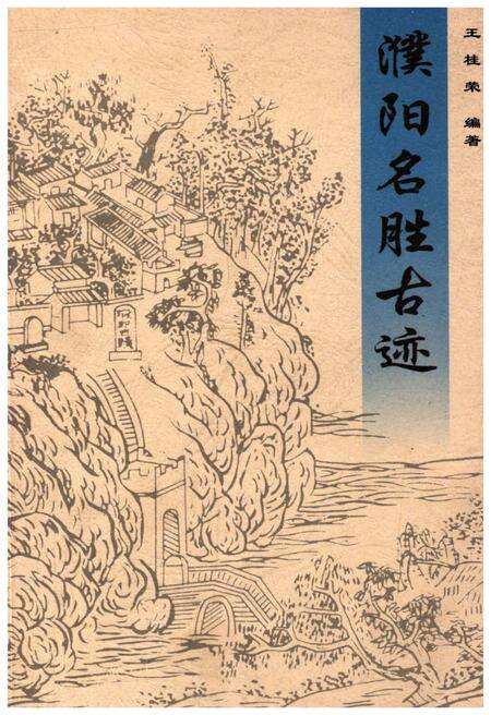《濮阳名胜古迹》.pdf电子版_河南省志缩略图