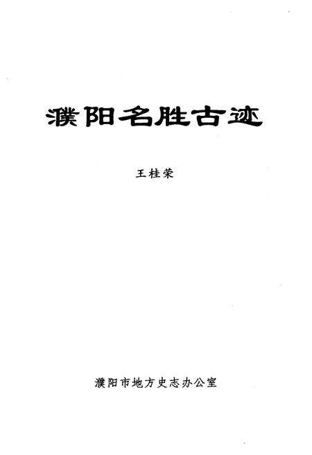 《濮阳名胜古迹》.pdf电子版_河南省志预览图1