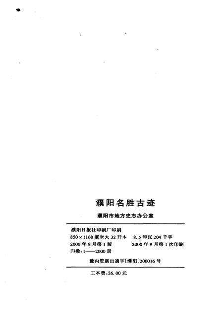 《濮阳名胜古迹》.pdf电子版_河南省志预览图2