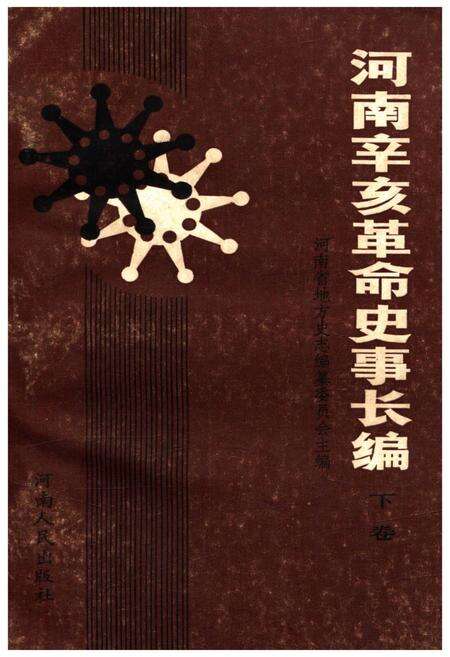 《河南辛亥革命史事长编 下卷》.pdf电子版_河南省志缩略图
