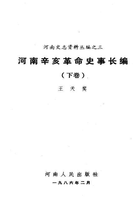 《河南辛亥革命史事长编 下卷》.pdf电子版_河南省志预览图1