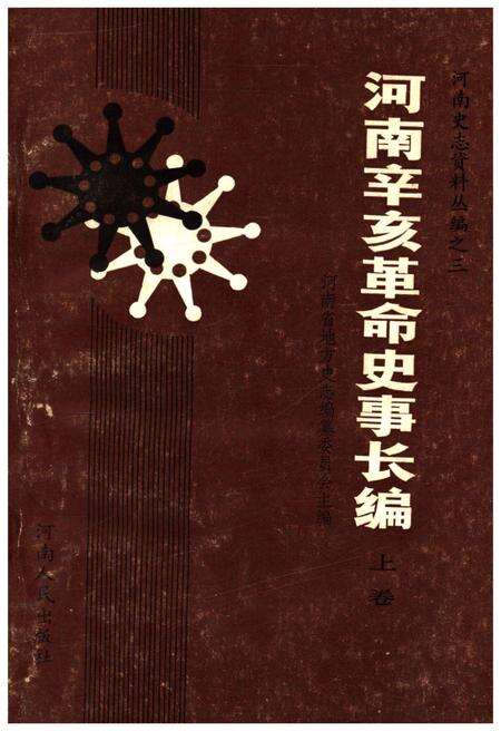 《河南辛亥革命史事长编 上卷》.pdf电子版_河南省志缩略图