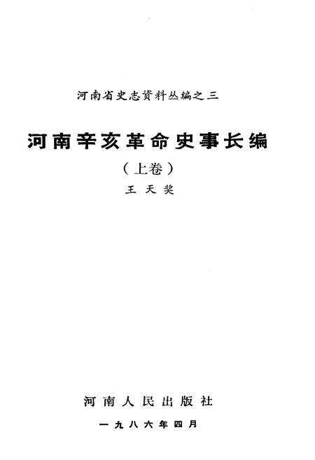 《河南辛亥革命史事长编 上卷》.pdf电子版_河南省志预览图1