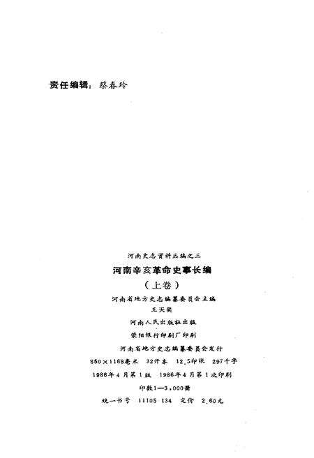 《河南辛亥革命史事长编 上卷》.pdf电子版_河南省志预览图2