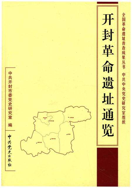 《开封革命遗址通览》.pdf电子版_河南省志缩略图