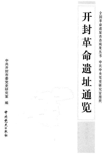 《开封革命遗址通览》.pdf电子版_河南省志预览图1