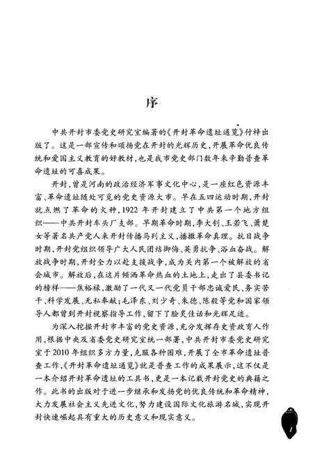 《开封革命遗址通览》.pdf电子版_河南省志预览图4