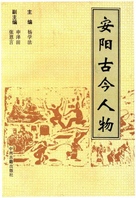《安阳古今人物》.pdf电子版_河南省志缩略图