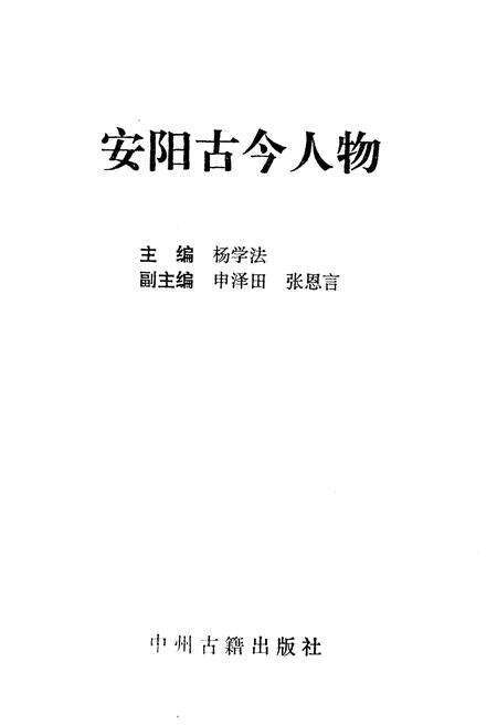 《安阳古今人物》.pdf电子版_河南省志预览图1