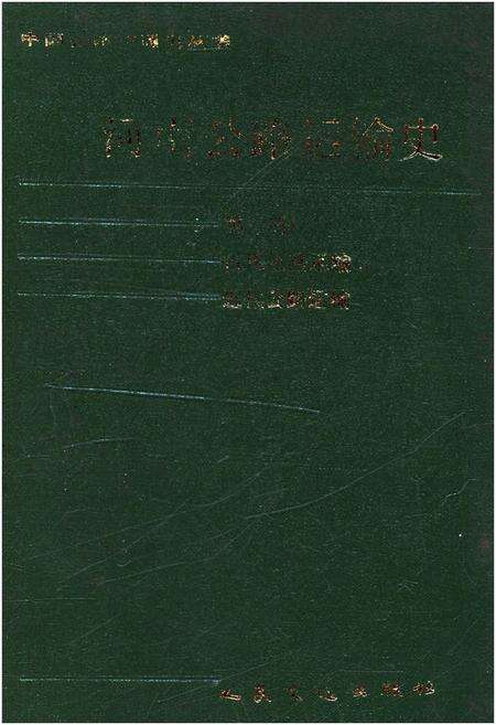 《河南公路运输史 第一册 古代道路运输 近代公路运输》.pdf电子版_河南省志缩略图