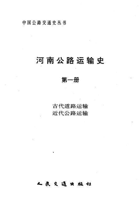 《河南公路运输史 第一册 古代道路运输 近代公路运输》.pdf电子版_河南省志预览图1