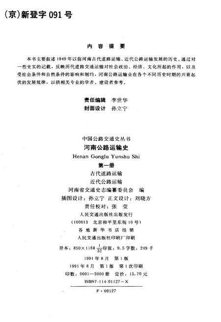 《河南公路运输史 第一册 古代道路运输 近代公路运输》.pdf电子版_河南省志预览图2