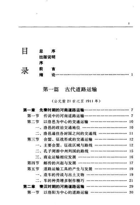 《河南公路运输史 第一册 古代道路运输 近代公路运输》.pdf电子版_河南省志预览图4