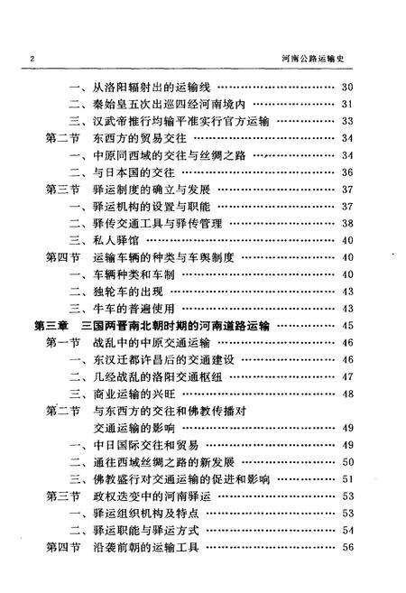 《河南公路运输史 第一册 古代道路运输 近代公路运输》.pdf电子版_河南省志预览图5