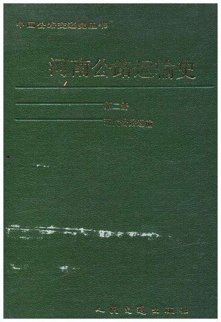 《河南公路运输史 第二册 现代公路运输》.pdf电子版_河南省志缩略图