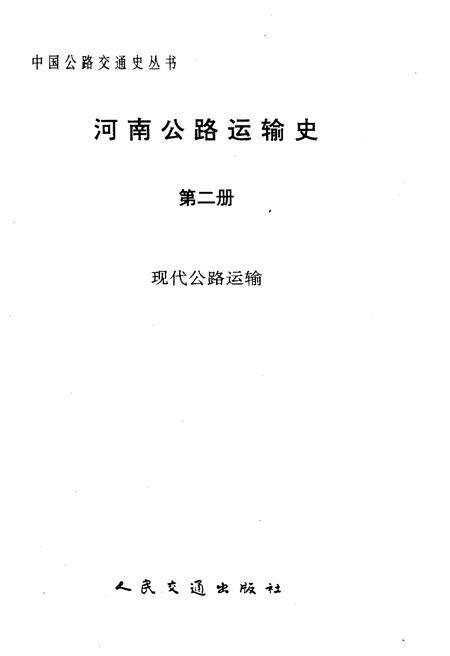 《河南公路运输史 第二册 现代公路运输》.pdf电子版_河南省志预览图1