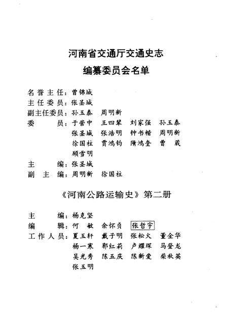 《河南公路运输史 第二册 现代公路运输》.pdf电子版_河南省志预览图3