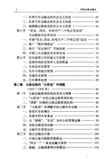 《河南公路运输史 第二册 现代公路运输》.pdf电子版_河南省志预览图5
