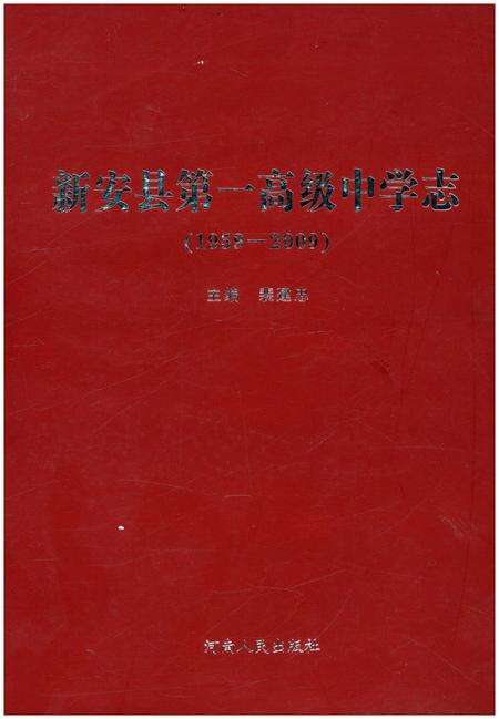 《新安县第一高级中学志 1959-2009》.pdf电子版_河南省志缩略图