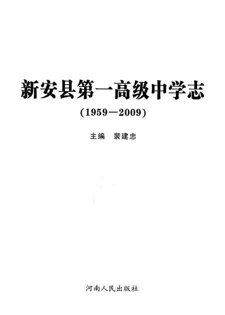 《新安县第一高级中学志 1959-2009》.pdf电子版_河南省志预览图1