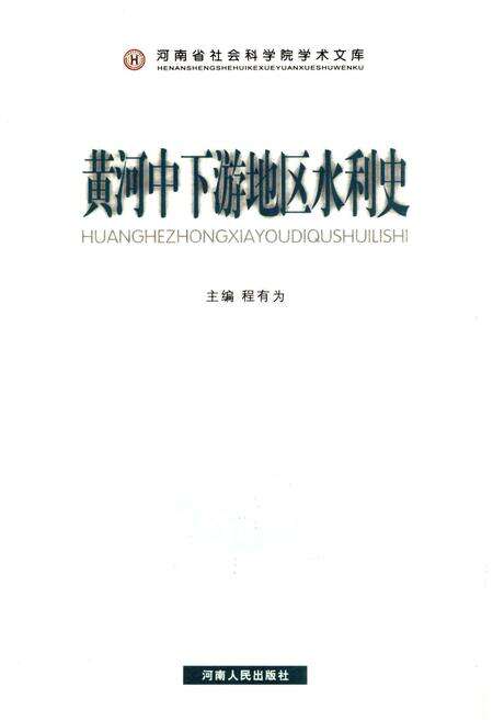 《黄河中下游地区水利史》.pdf电子版_河南省志缩略图
