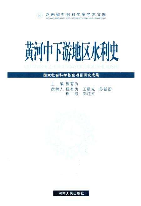 《黄河中下游地区水利史》.pdf电子版_河南省志预览图1