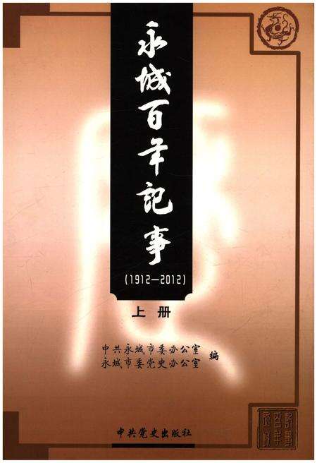 《永城百年记事(1912-2012)上册》.pdf电子版_河南省志缩略图