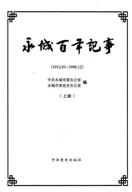 《永城百年记事(1912-2012)上册》.pdf电子版_河南省志预览图1