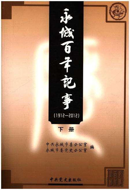 《永城百年记事(1912-2012)下册》.pdf电子版_河南省志缩略图
