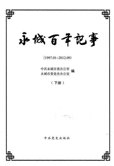 《永城百年记事(1912-2012)下册》.pdf电子版_河南省志预览图1