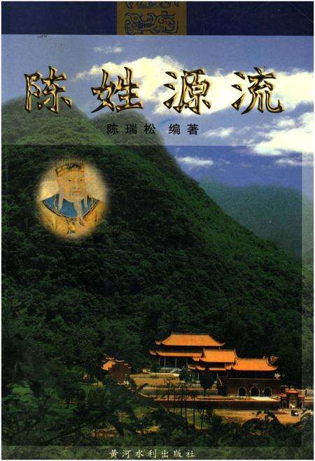 《陈姓源流》.pdf电子版_河南省志缩略图