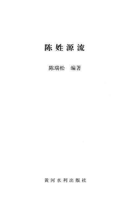 《陈姓源流》.pdf电子版_河南省志预览图1